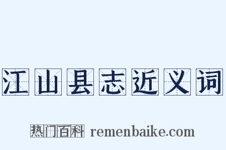江山县志近义词是什么意思的图片